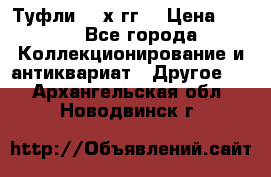 Туфли 80-х гг. › Цена ­ 850 - Все города Коллекционирование и антиквариат » Другое   . Архангельская обл.,Новодвинск г.